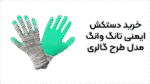 خرید دستکش ایمنی تانگ وانگ مدل طرح گالری