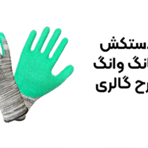 خرید دستکش ایمنی تانگ وانگ مدل طرح گالری