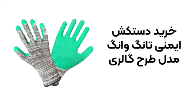 خرید دستکش ایمنی تانگ وانگ مدل طرح گالری