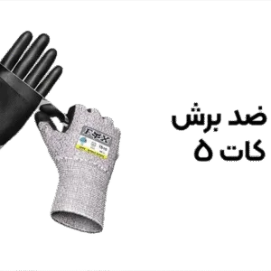 خرید دستکش ضد برش فوکس کات 5