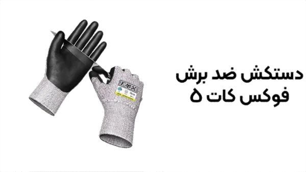 خرید دستکش ضد برش فوکس کات 5