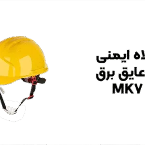 خرید کلاه ایمنی هترمن عایق برق مدل MK7