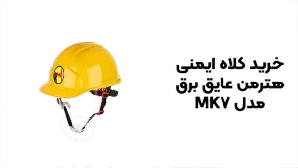 خرید کلاه ایمنی هترمن عایق برق مدل MK7