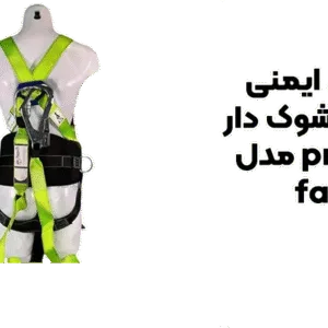 خرید کمربند ایمنی هارنس شوک دار promax مدل fast