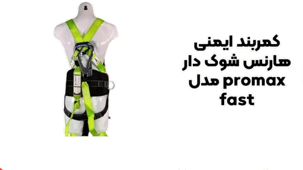 خرید کمربند ایمنی هارنس شوک دار promax مدل fast