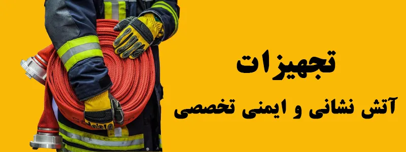 آتش نشانی و ایمنی تخصصی