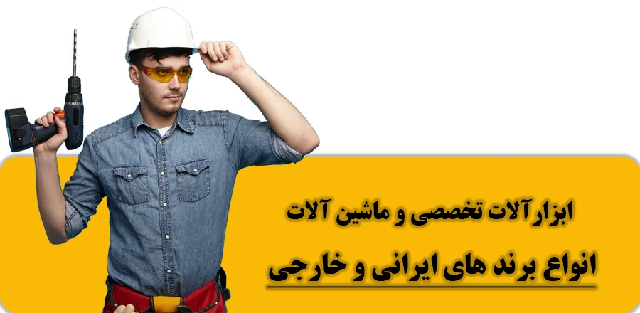انواع ابزارآلات صنعتی