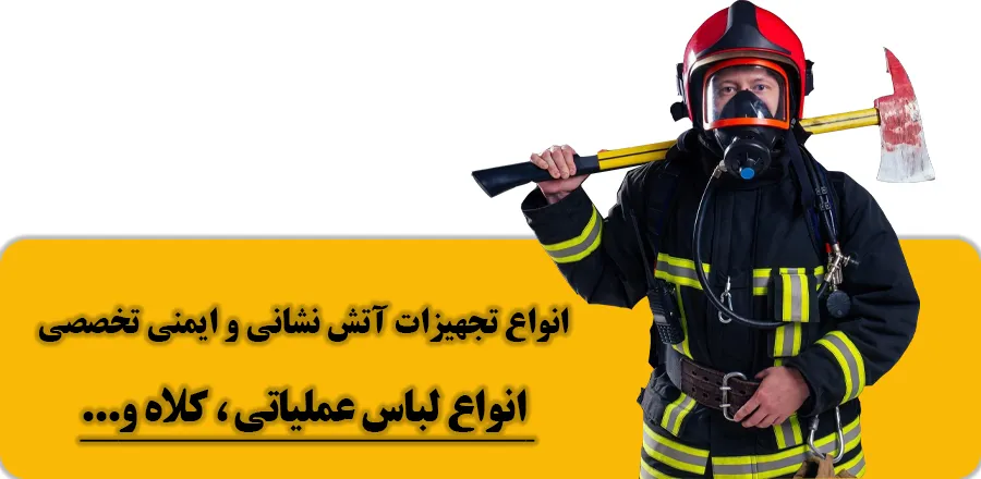 انواع تجهیزات آتش نشانی