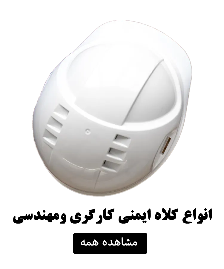 انواع کلاه ایمنی مهندسی و کارگری