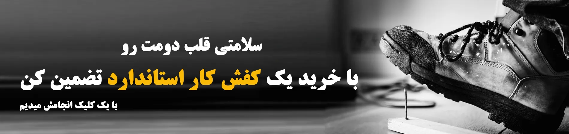 بنر کفش کار استاندارد