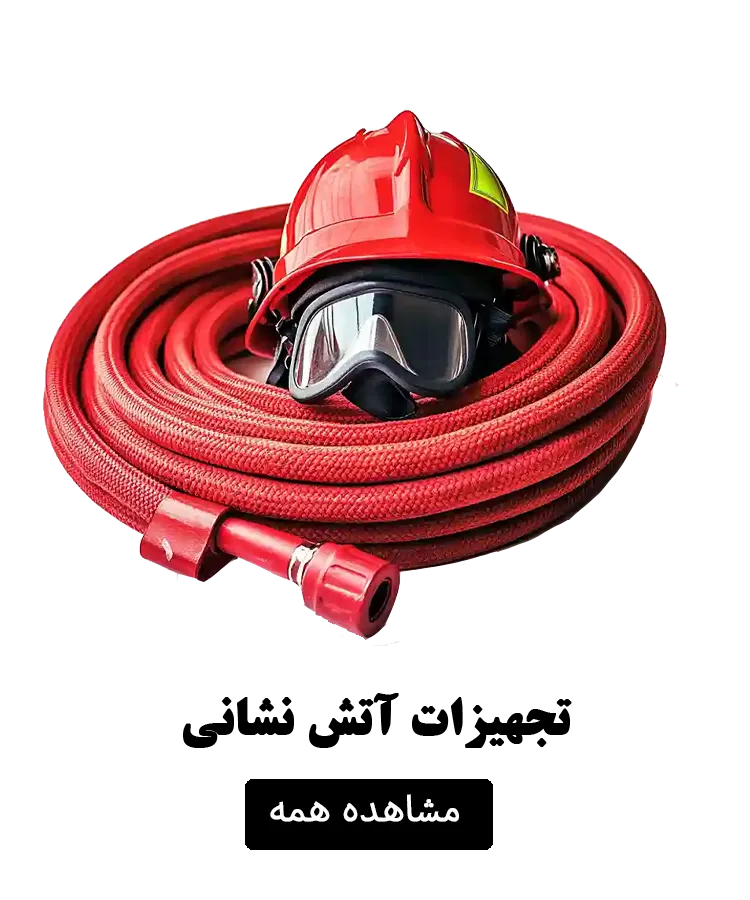 تجهیزات آتش نشانی