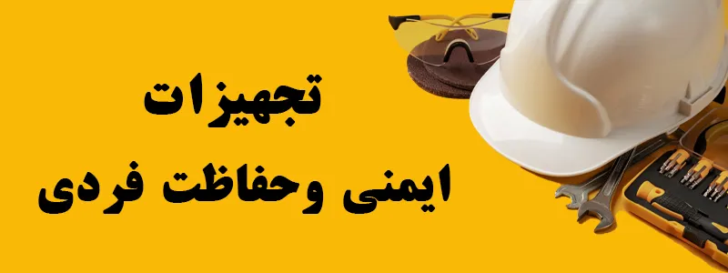 تجهیزات ایمنی و محافظت فردی