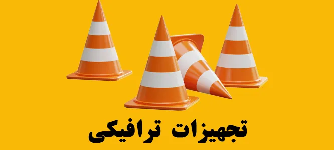 تجهیزات ترافیکی